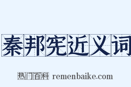 秦邦宪近义词是什么意思的图片